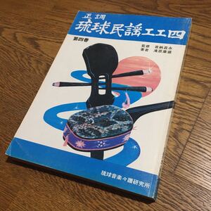 送料込☆古書☆喜納昌栄 監修/滝原安盛 著☆正調琉球民謡工工四 第4巻 (1994年再発行)☆琉球音楽楽譜研究会