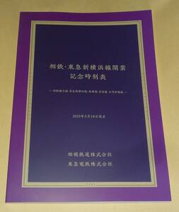 相鉄・東急新横浜線開業記念時刻表・関連小冊子