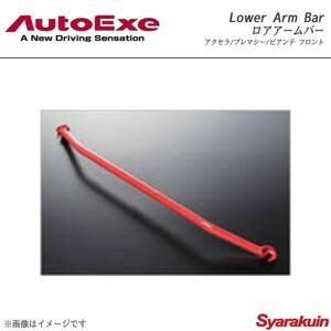 AutoExe オートエグゼ Lower Arm Bar ロアアームバー フロント用 スチール製 ビアンテ CCFFW