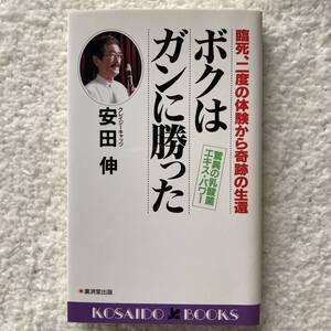 ボクはガンに勝った/安田伸