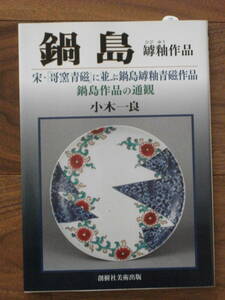 「鍋島　罅釉作品」（宋哥窯青磁に並ぶ鍋島罅釉青磁作品）　小木一良著