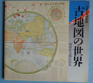 【古本五】画像で◆古地図の世界 南波松太郎氏収集 受贈記念特別展 神戸市立博物館第2回特別展 図録●昭和58年◆Ｍ－５