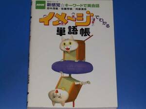 イメージでわかる単語帳★英語★NHK 新感覚☆キーワードで英会話★田中 茂範★佐藤 芳明★河原 清志★日本放送出版協会 NHK出版★