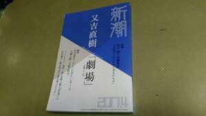 月刊雑誌・新潮2017/4月号。又吉直樹「劇場」長編300枚。良質本。