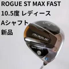 キャロウェイ ROGUE ST MAX FAST 10.5度 レディースA 新品