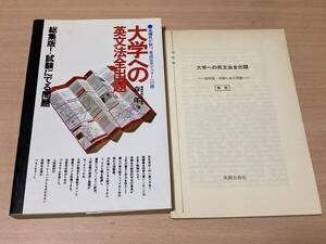 大学への英文法全出題★森一郎★英潮社 昭和59年刊 新装版