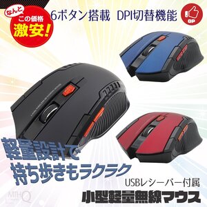 【定形外送料無料】パワーゲイザー 無線マウス 光学式 USBレシーバー付 ワイヤレス 軽量 6ボタン★ブラウザ進む戻るボタン搭載 黒/青/赤選