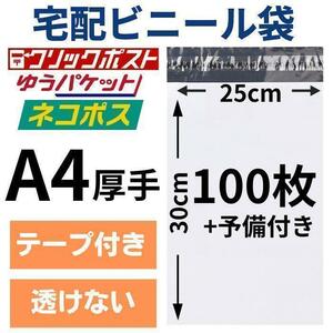 宅配ビニール袋 宅配袋 A4 100枚 厚手 テープ付き 小物用 衣類 ネコポス メール便 クリックポスト 梱包 資材 封筒 防水 ホワイト ポリ袋