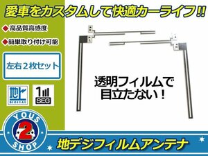 イクリプス AVN978HDTV 高感度 L型 フィルムアンテナ エレメント L×1 R×1 2枚 補修 張り替え 受信感度アップ！ナビ載せ替え