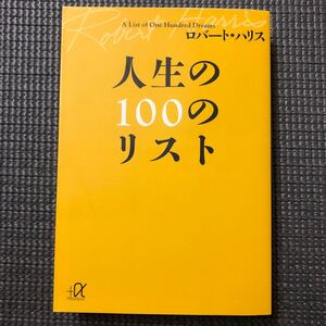 人生の100のリスト ロバート・ハリス