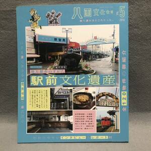 八画文化会館 特集: 駅前文化遺産 地方都市のすがた「廃墟 珍スポット ワンダーjapan 商店街 電車 デパート 観光ガイド 旅行 写真集 雑誌」