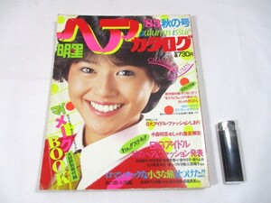 【82】『 明星ヘアカタログ　1983年 秋の号　昭和58年10月　松田聖子/堀ちえみ/小泉今日子/中森明菜/三原順子/シブがき隊 』