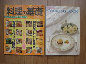 難有中古品　お料理本　レシピ本　料理の基礎 ＆ Rinnai（リンナイ）COOKING BOOK（クッキング ブック）　※ 難多数有り