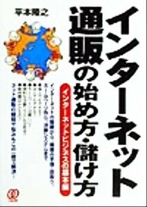 インターネット通販の始め方・儲け方 インターネットビジネスの基本編／平本隆之(著者)