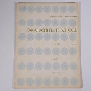 【楽譜】 TAKAHASHI FLUTE SCHOOL Vol.1 ピアノパート 高橋利夫フルート指導曲集 全音楽譜出版社 1971 大型本 音楽 ピアノ レコード付