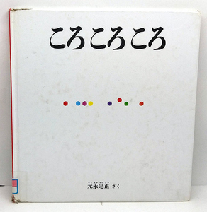 ◆図書館除籍本◆ころ ころ ころ [幼児絵本シリーズ］(2009) ◆元永定正◆福音館書店