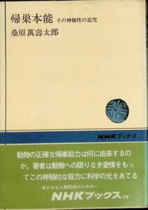 帰巣本能　その神秘性の追及　桑原萬壽太郎　NHKブックス　昭和55年2月13刷 YA230720M1