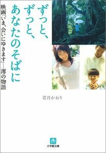 ずっと、ずっと、あなたのそばに(小学館文庫)■16105-YBun