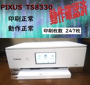  キャノン　ピクサス　TS8330 WH （ホワイト）インクジェットプリンター　印刷枚数 247枚　中古現状品