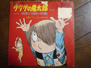 EP☆　ゲゲゲの鬼太郎　カランコロンの歌　熊倉一雄　加藤みどり