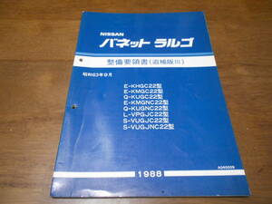 I6524 / バネットラルゴ / E-KHGC22.KMGC22.KMGNC22 Q-KUGC22.KUGNC22 L-VPGJC22 S-VUGJC22.VUGJNC22 整備要領書 追補版Ⅲ 88-9