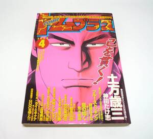 『月刊コミックトムプラス』2000年4月号　神田たけ志　齋藤なずな　くさか里樹　松本零士　横山光輝　長谷川哲也　神坂智子　みなもと太郎