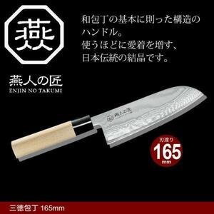 【 新品 】 包丁 切れ味抜群 ダマスカス 三徳包丁 万能包丁 刃渡り 16cm 日本製 燕三条 三徳 家庭用包丁 包丁 165mm 肉 燕三 M5-MGKYM9496