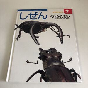 Y31-127 しぜん くわがたむし7 第43集第4編 キンダーブック 裏書あり フレーベル館 2014年7月号 岡島秀治 星輝行 