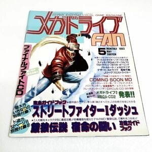 メガドライブＦＡＮ 1993年5月号 メガドライブ 雑誌　メガドライブファン FAN