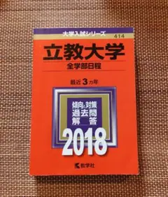 赤本　立教大学　全学部日程　2018年度