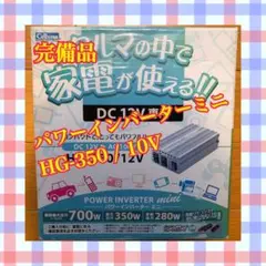 【未使用品】Cellstar パワーインバーター ミニ HG-350/12