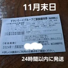 すかいらーく　25%　ガスト、バーミヤンなど　11月末日　1枚