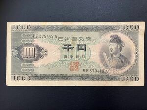 聖徳太子 千円札 1000円札 VF379449A