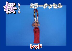 ミラータッセル　桜　さくら　レッド　