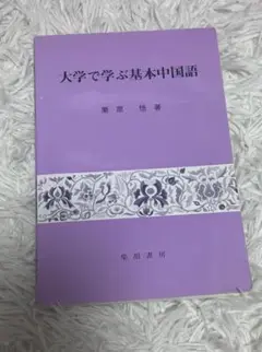 KI HS 大学で学ぶ基本中国語 NX ND