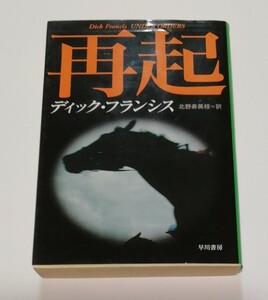 再起 （ハヤカワ・ミステリ文庫　ＨＭ　１２－４１） ディック・フランシス／著　北野寿美枝／訳