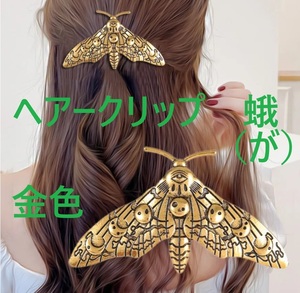 [巨大な蛾のヘアークリップ金色]ヘアクリップ毛モス昆虫moth蝶々かんざし髪止めピン髪留めヘアコーム髪飾りヘアーコム簪カンザシ虫ブローチ