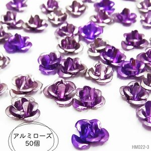 送料無料 アルミローズ (03) 紫色 50個セット アルミ 薔薇 7mm パープル系 メタルパーツ ハンドメイド/14п