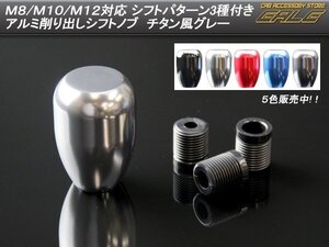 シフトノブ アルミ製 5MT 6MT 5速 6速 M8/M10/M12対応 P1.25 P1.5兼用 チタン風 グレー S-80