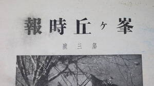 『峯ヶ丘時報 第三号』宇都宮高等農林学校報国団、1941【附別紙・「宇都宮高等農林学校報国隊防空防火組織」】