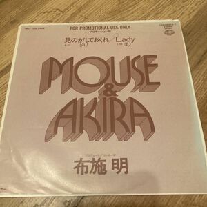 非売品、MOUSE&AKIRA、布施明、7インチレコード、和モノ、見のがしておくるは、lady