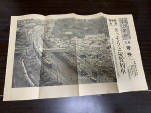 希少 当時物 朝日新聞 空輸 号外 紀勢線 全通 開通 記念 昭和34年 7月15 祝賀列車 熊野市駅 十河信二 鉄道 国鉄 JR