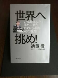 世界へ挑め！　いま、日本人海外で戦うために必要な４０の発想　テラモーターズ代表取締役社長・徳重 徹　著