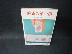 麻雀の第一歩　天野大三著　シミ折れ目有/HCF