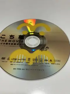 訳あり　こち亀　the movie 勝どき橋を封鎖せよ　セル版　DVD