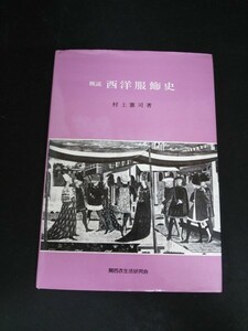 Ba5 02309 概説 西洋服飾史 著/村上憲司 昭和57年4月20日初版第1刷発行 関西衣生活研究会