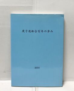 平12[庚子造船会百年の歩み]庚子造船会 196P