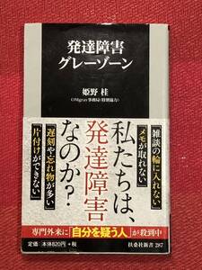 【発達障害グレーゾーン】　扶桑社新書287　姫野桂　私たちは、発達障害なのか？ 専門外来に「自分を疑う人」が殺到中