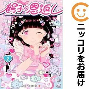 【618390】鶴子の恩返し 全巻セット【1-2巻セット・以下続巻】横山左少年ジャンプ＋