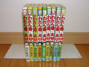 ◇◆ 送料無料 ◆◇　おだ辰夫　/　われら婦夫　全9巻完結 全巻 セット　◆◇ マンサンコミックス われら夫婦 じゃない 匿名配送♪